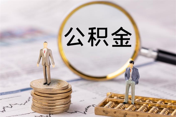 中国香港封存的公积金如何取（封存以后的公积金怎么取）