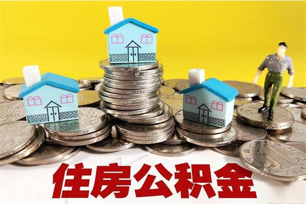 中国香港辞职可以取出公积金吗（辞职可取住房公积金）