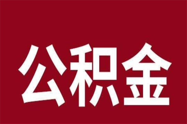 中国香港离职的公积金怎么取（离职了公积金如何取出）