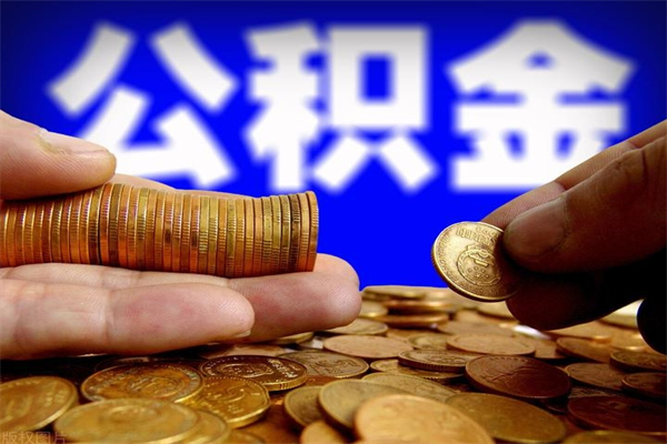 中国香港离职公积金提不提（离职公积金不提取会怎样）