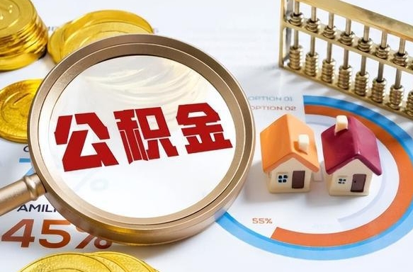 中国香港住房公积金封存如何取（住房公积金封存后提取流程）