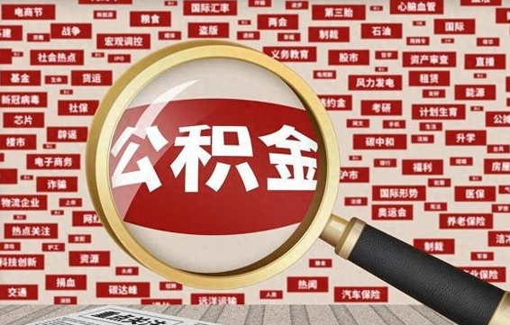 中国香港住房离职公积金怎么取出来（离职公积金提取流程2021）