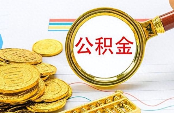 中国香港离职了公积金怎么提出来（离职的公积金怎么取出来）